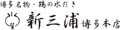 博多名物・鶏の水だき 新三浦 博多本店